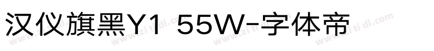 汉仪旗黑Y1 55W字体转换